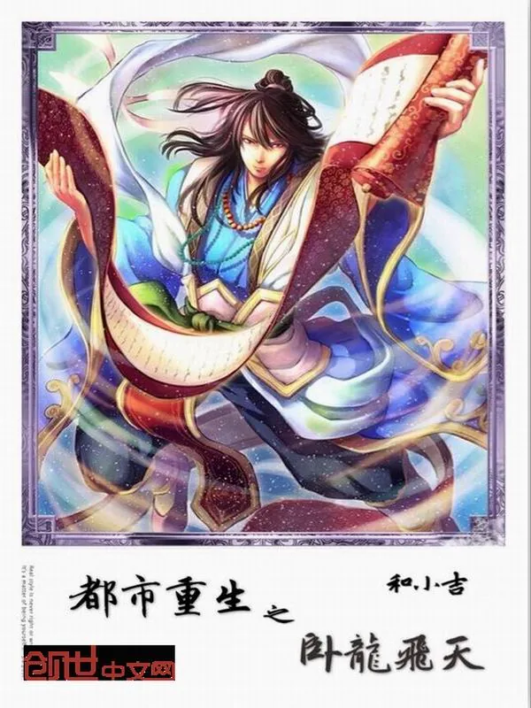 《都市重生之卧龙飞天》小说封面
