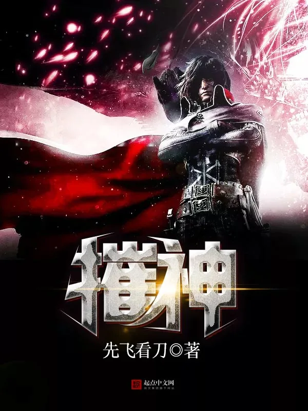 《摧神》小说封面