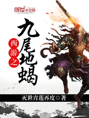 《西游之九尾地蝎》小说封面
