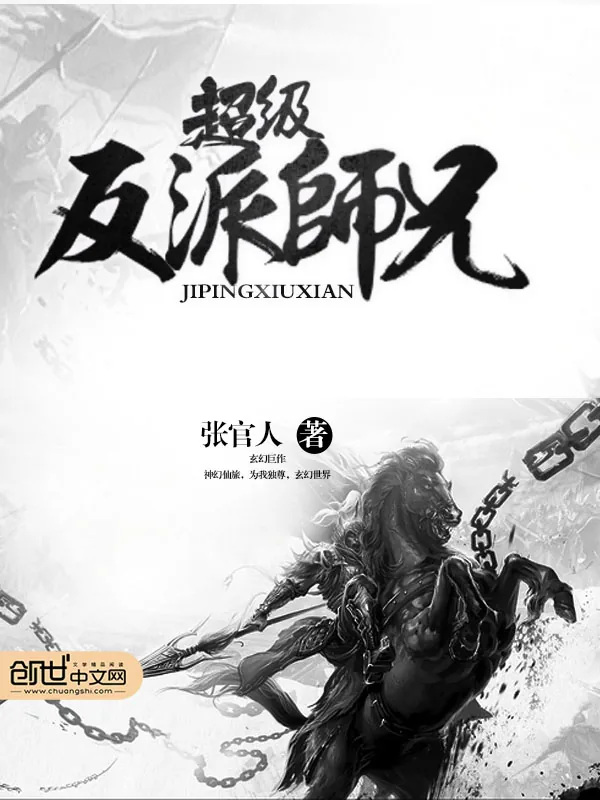 《超级反派师兄》小说封面