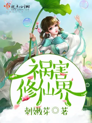 《祸害修仙界》小说封面