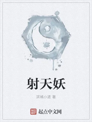 《射天妖》小说封面