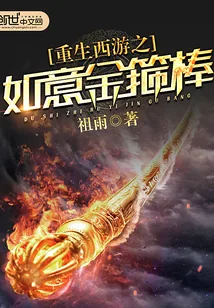 《重生西游之如意金箍棒》小说封面