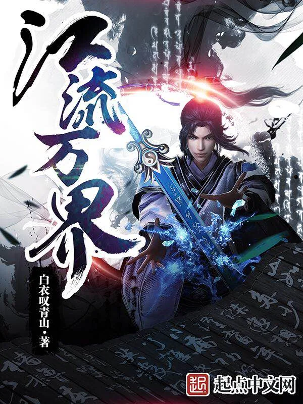 《江流万界》小说封面