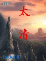 《太清》小说封面
