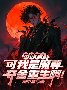 《后悔了?可我是魔尊夺舍重生啊!》小说封面