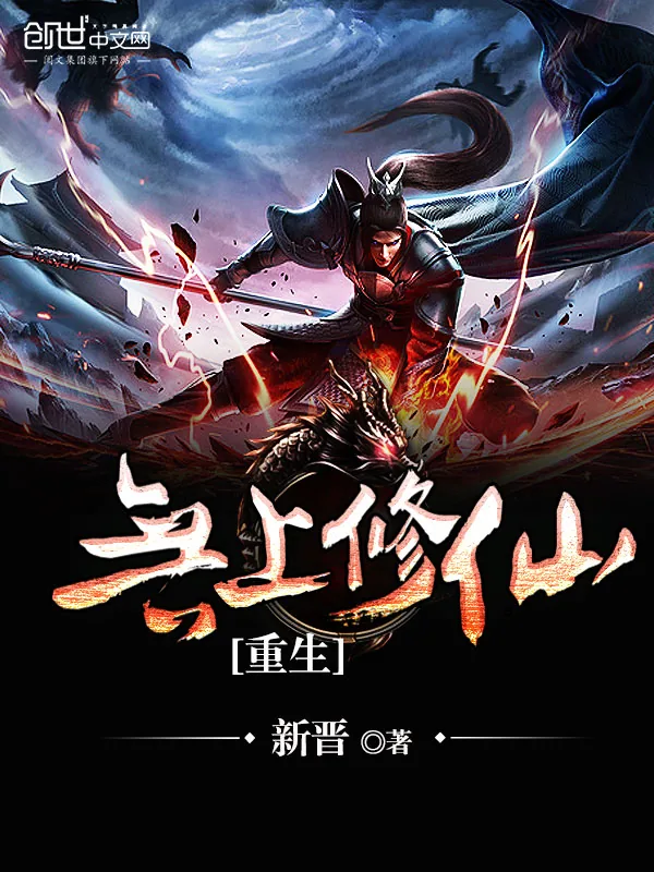 《重生无上修仙》小说封面