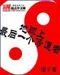 《地球上最后一个修道者》小说封面