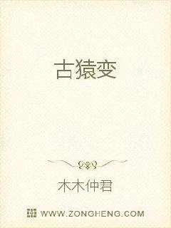 《古猿变》小说封面