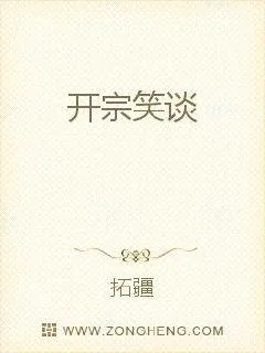 《开宗笑谈》小说封面