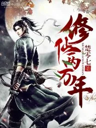 《修仙两万年》小说封面