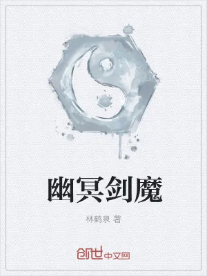 《幽冥剑魔》小说封面