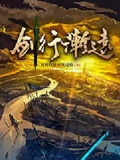 《剑行渐远》小说封面