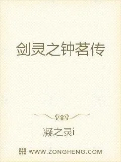 《剑灵之钟茗传》小说封面