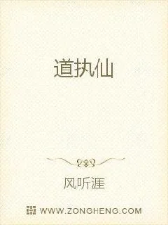 《道执仙》小说封面