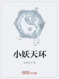 《小妖天环》小说封面