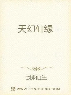 《天幻仙缘》小说封面
