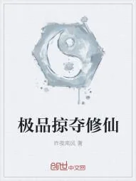 《极品掠夺修仙》小说封面