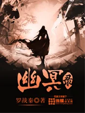 《九幽仙途》小说封面