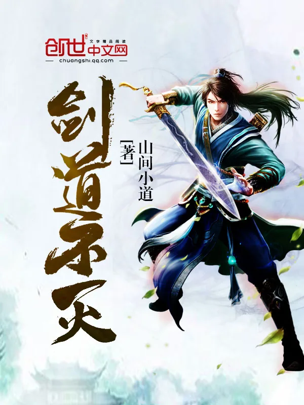 《剑道不灭》小说封面