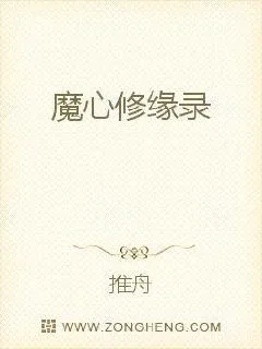 《魔心修缘录》小说封面