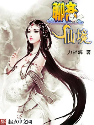《聊斋仙境》小说封面