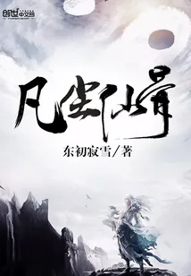 《凡尘仙骨》小说封面