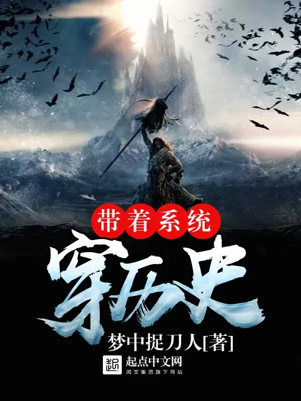 《带着系统穿时空》小说封面