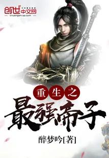 《重生之最强帝子》小说封面