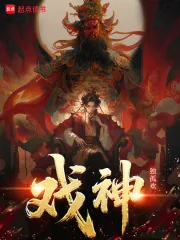 《戏神!》小说封面
