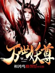 《万世妖尊》小说封面