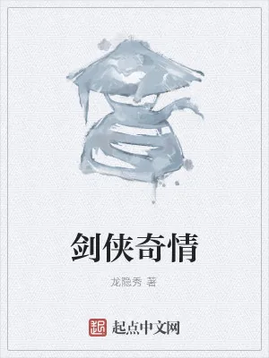 《剑侠奇情》小说封面