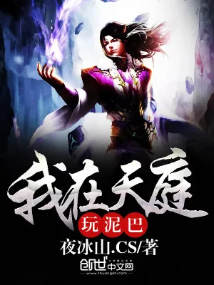《我在天庭玩泥巴》小说封面