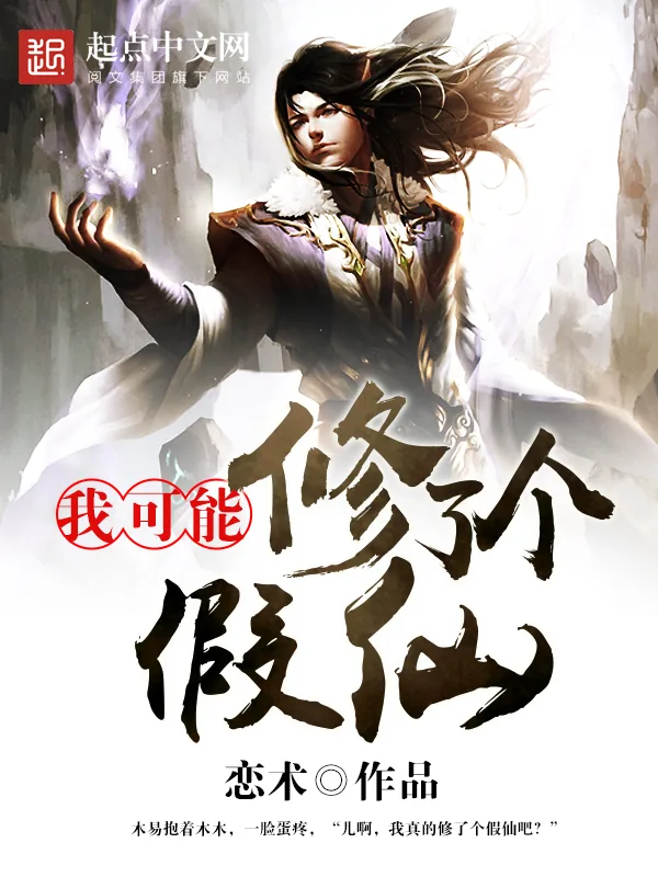 《我可能修了个假仙》小说封面