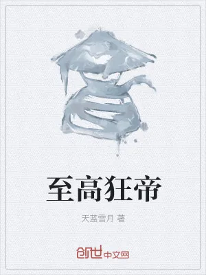 《至高狂帝》小说封面