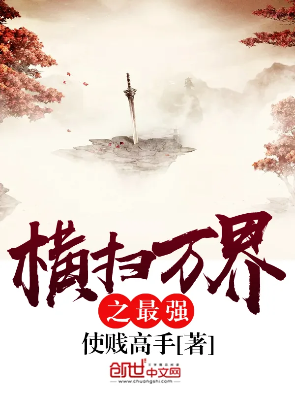 《横扫万界之最强》小说封面
