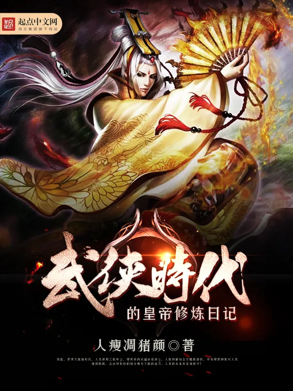 《武侠时代的皇帝修炼日记》小说封面