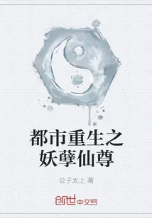 《都市重生之妖孽仙尊》小说封面