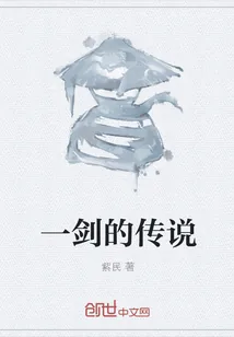 《一剑的传说》小说封面