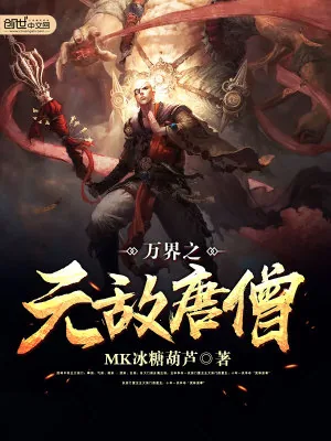 《万界之无敌唐僧》小说封面