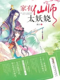《家有仙师太妖娆》小说封面