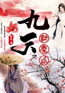 《九天之封魔录》小说封面