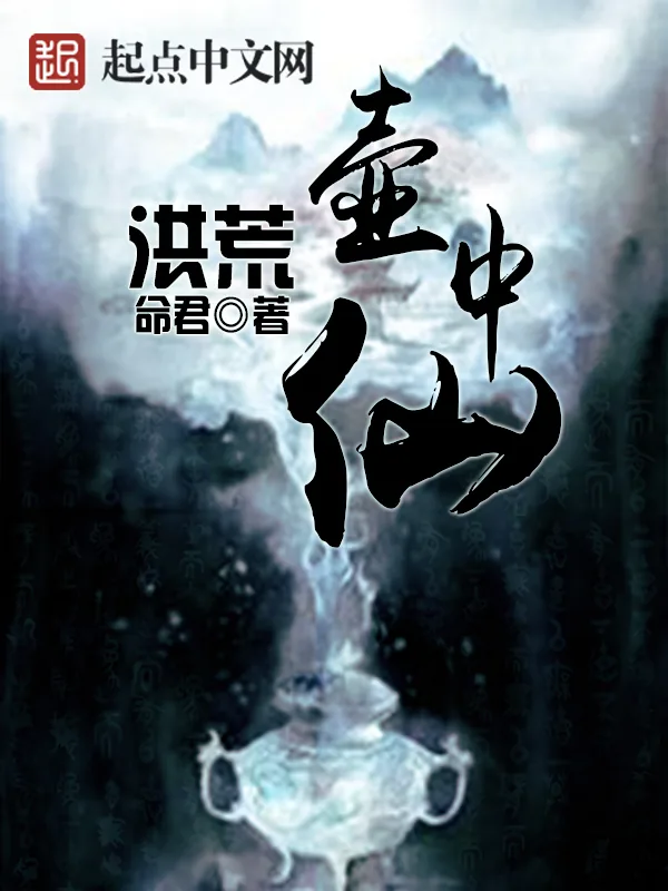 《洪荒壶中仙》小说封面