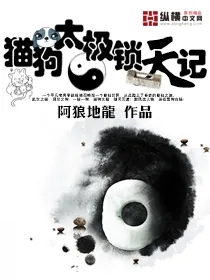 《猫狗太极锁天记》小说封面