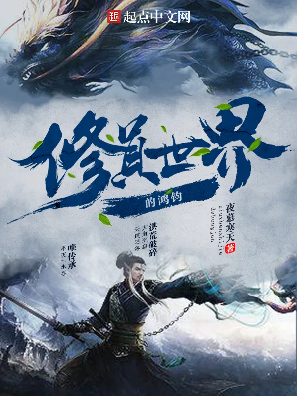 《修真世界的鸿钧》小说封面