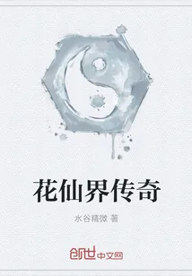 《花仙界传奇》小说封面