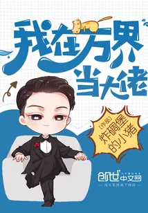 《我在万界当大佬》小说封面