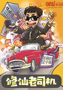 《修仙老司机》小说封面