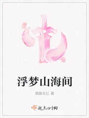 《浮梦山海间》小说封面