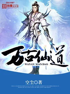 《万古仙道》小说封面